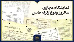 انتشار نمایشگاه مجازی اسناد زلزله طبس
